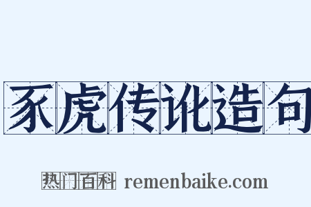 豕虎传讹造句是什么意思的图片